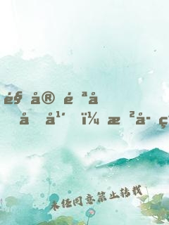 駐守雪原十年，戲子笑我一介武夫